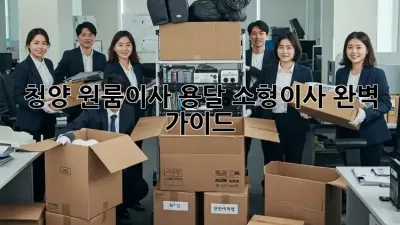 청양 원룸이사 용달, 소형이사 완벽 가이드
