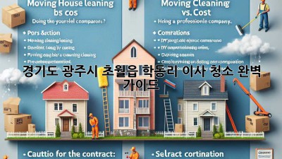 경기도 광주시 초월읍 학동리 이사 청소 완벽 가이드 ✨