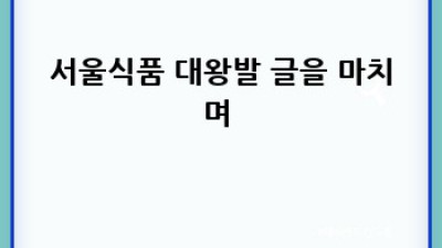 서울식품 대왕발 효과?🤔 솔직 후기 & 건강식품 비교분석!