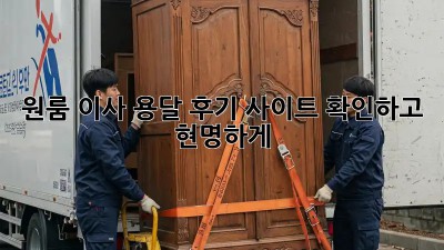 원룸 이사? 용달 후기 사이트 확인하고 현명하게!