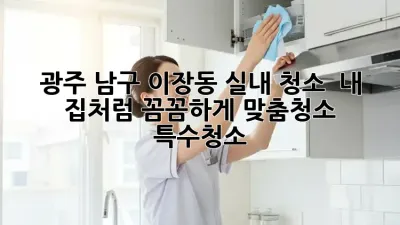광주 남구 이장동 실내 청소 ✨ 내 집처럼 꼼꼼하게! #맞춤청소 #특수청소
